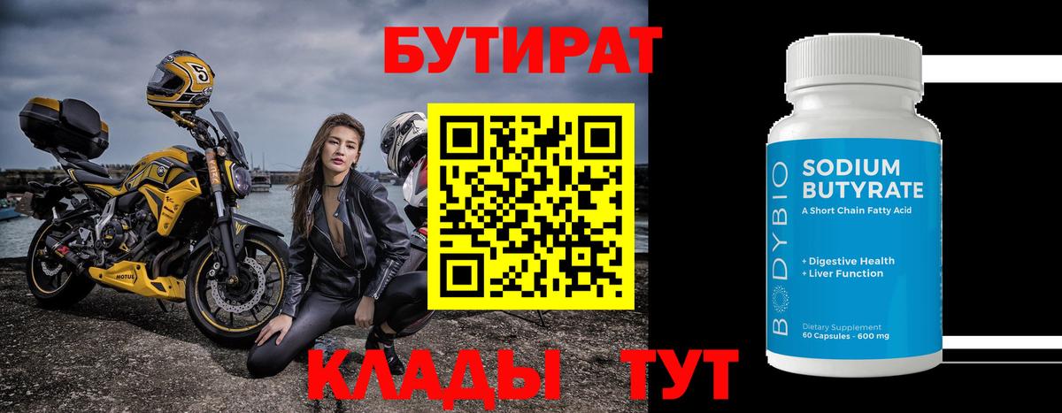 БУТИРАТ бутандиол  Вход с VPN  Строитель 